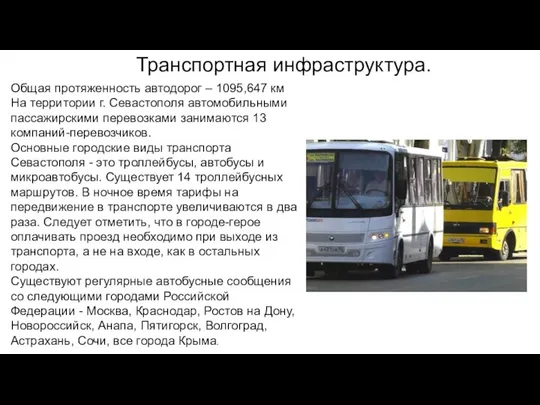 Общая протяженность автодорог – 1095,647 км На территории г. Севастополя автомобильными