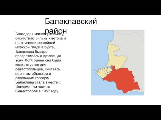 Балаклавский район Благодаря мягкому климату, отсутствию сильных ветров и практически спокойной