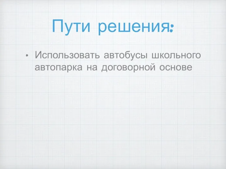 Пути решения: Использовать автобусы школьного автопарка на договорной основе