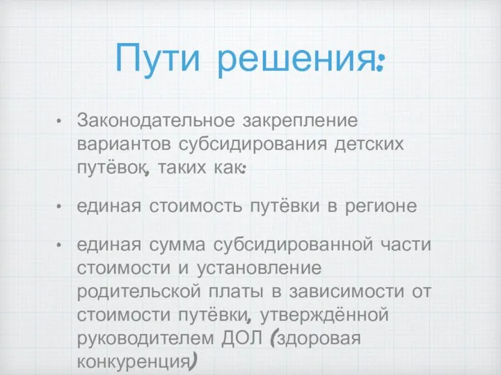 Пути решения: Законодательное закрепление вариантов субсидирования детских путёвок, таких как: единая