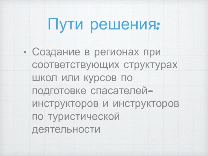 Пути решения: Создание в регионах при соответствующих структурах школ или курсов