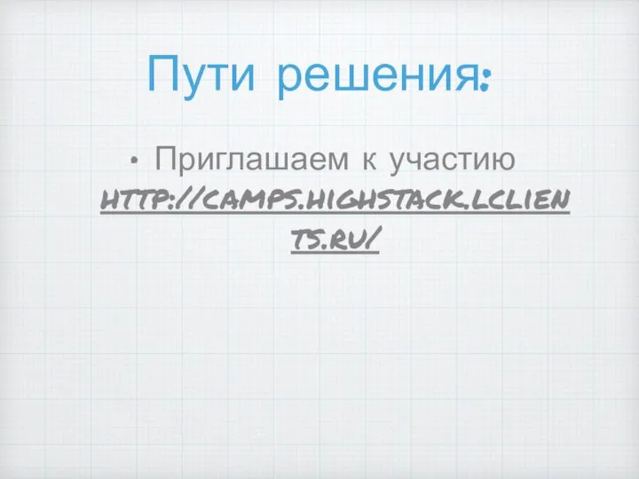 Пути решения: Приглашаем к участию http://camps.highstack.lclients.ru/