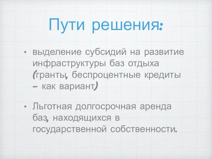 Пути решения: выделение субсидий на развитие инфраструктуры баз отдыха (гранты, беспроцентные