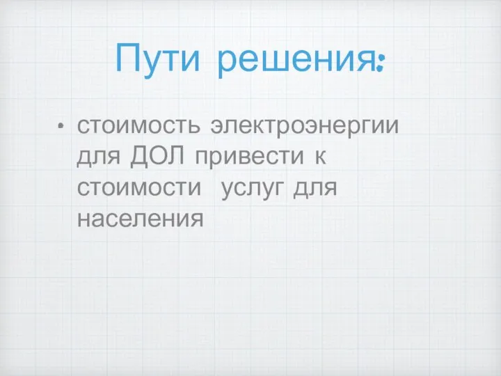 Пути решения: стоимость электроэнергии для ДОЛ привести к стоимости услуг для населения