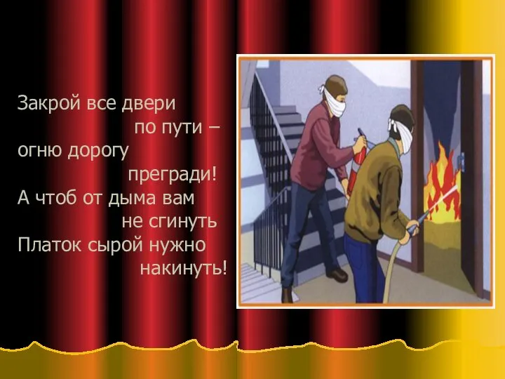 Закрой все двери по пути – огню дорогу прегради! А чтоб