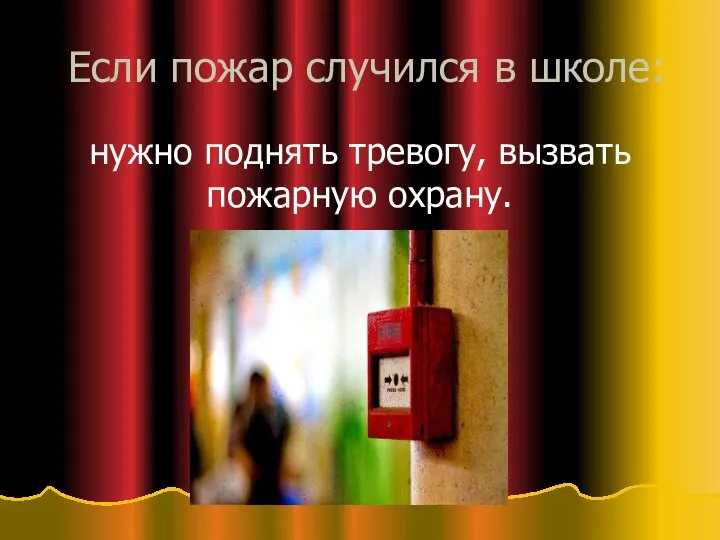 Если пожар случился в школе: нужно поднять тревогу, вызвать пожарную охрану.