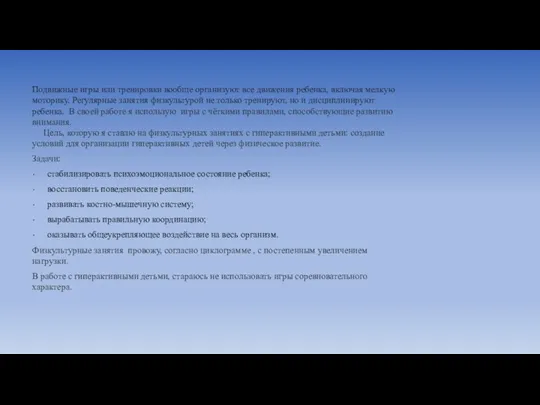 Подвижные игры или тренировки вообще организуют все движения ребенка, включая мелкую