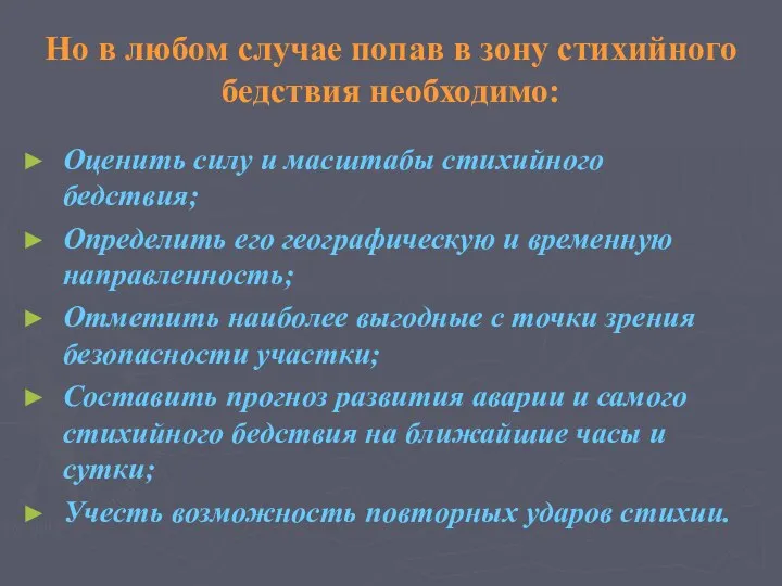 Но в любом случае попав в зону стихийного бедствия необходимо: Оценить