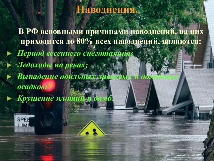 Наводнения. В РФ основными причинами наводнений, на них приходится до 80%