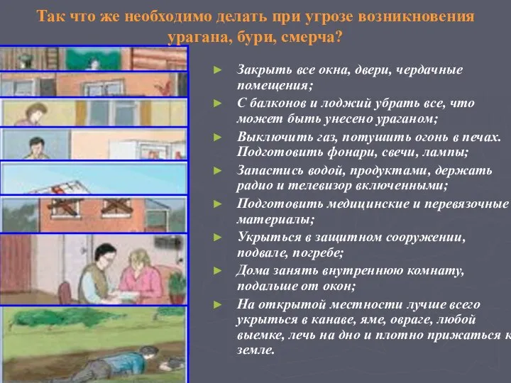 Так что же необходимо делать при угрозе возникновения урагана, бури, смерча?