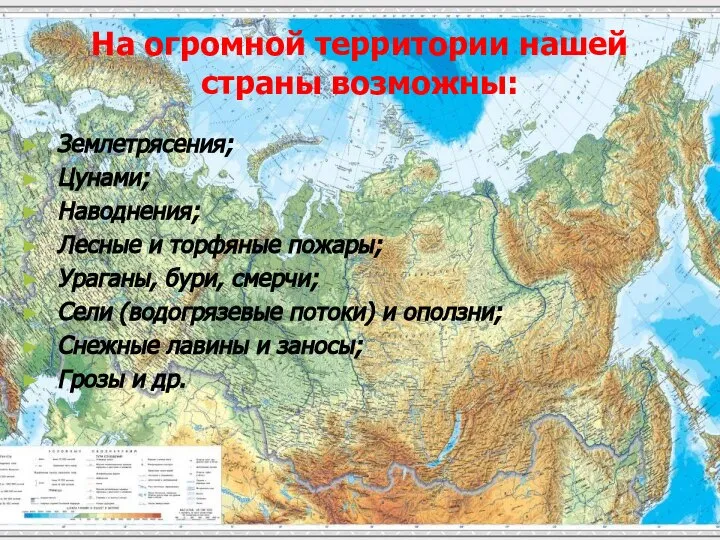 На огромной территории нашей страны возможны: Землетрясения; Цунами; Наводнения; Лесные и