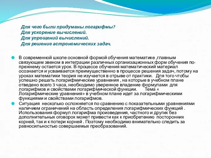 Для чего были придуманы логарифмы? Для ускорение вычислений. Для упрощений вычислений.