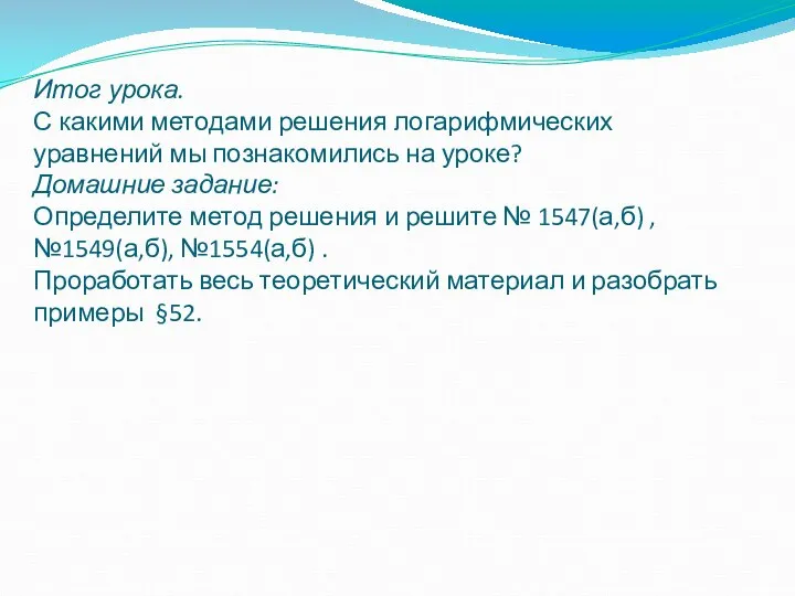 Итог урока. С какими методами решения логарифмических уравнений мы познакомились на