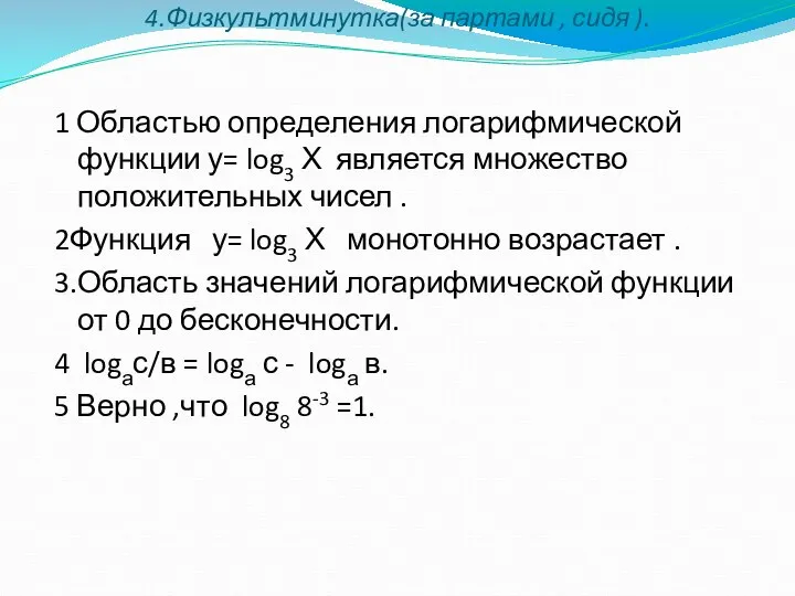 4.Физкультминутка(за партами , сидя ). 1 Областью определения логарифмической функции у=