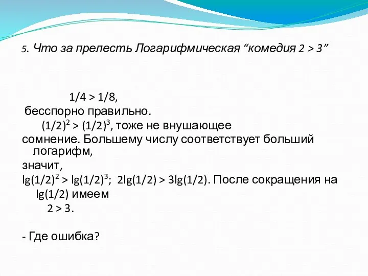 5. Что за прелесть Логарифмическая “комедия 2 > 3” 1/4 >