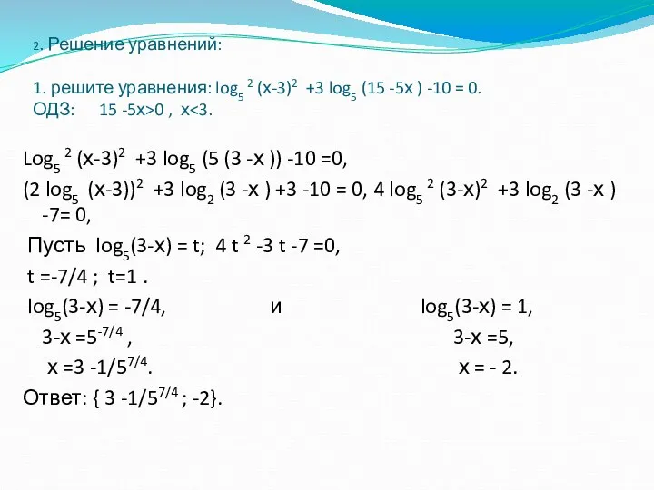 2. Решение уравнений: 1. решите уравнения: log5 2 (х-3)2 +3 log5