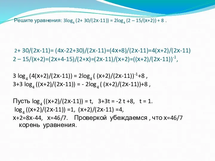 Решите уравнения: 3log4 (2+ 30/(2х-11)) = 2log4 (2 – 15/(х+2)) +