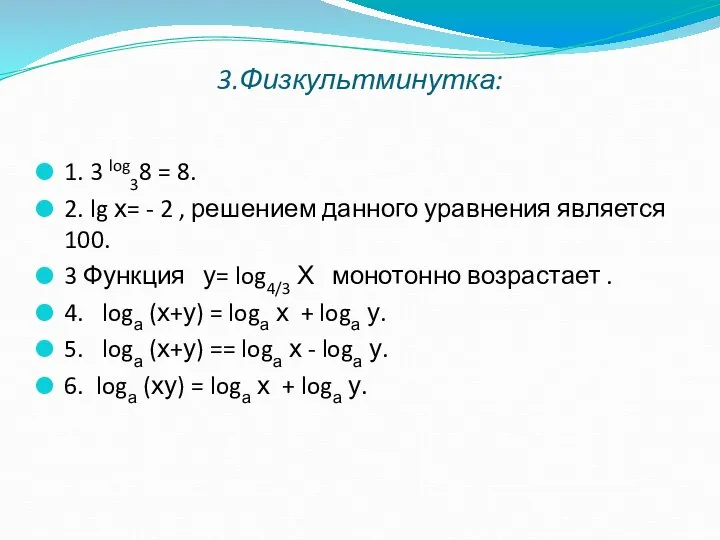 3.Физкультминутка: 1. 3 log38 = 8. 2. lg х= - 2