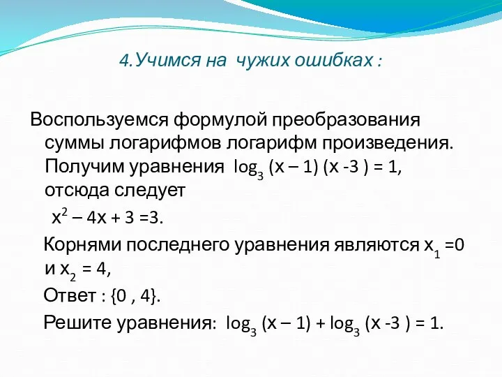 4.Учимся на чужих ошибках : Воспользуемся формулой преобразования суммы логарифмов логарифм