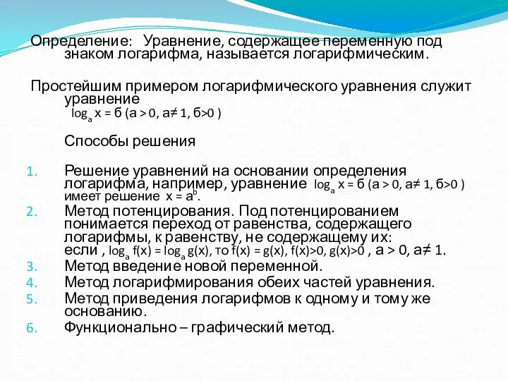 Определение: Уравнение, содержащее переменную под знаком логарифма, называется логарифмическим. Простейшим примером