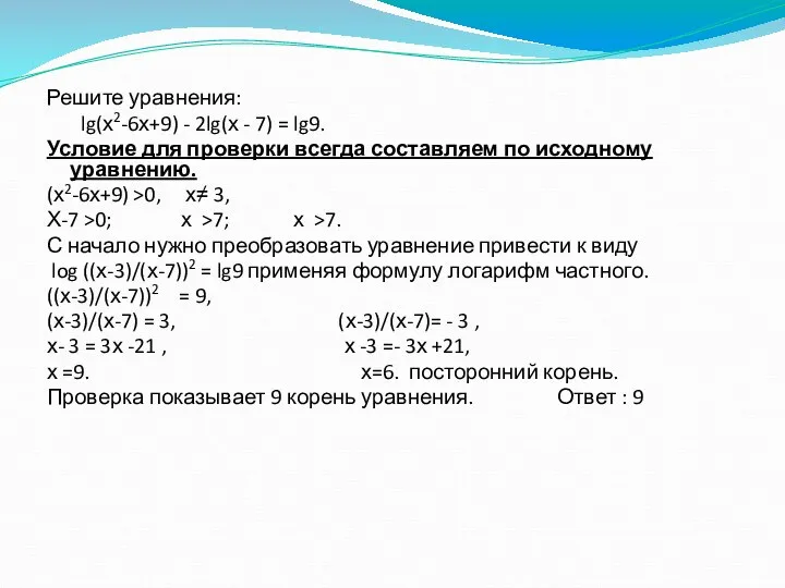 2метод: Решите уравнения: lg(х2-6х+9) - 2lg(х - 7) = lg9. Условие