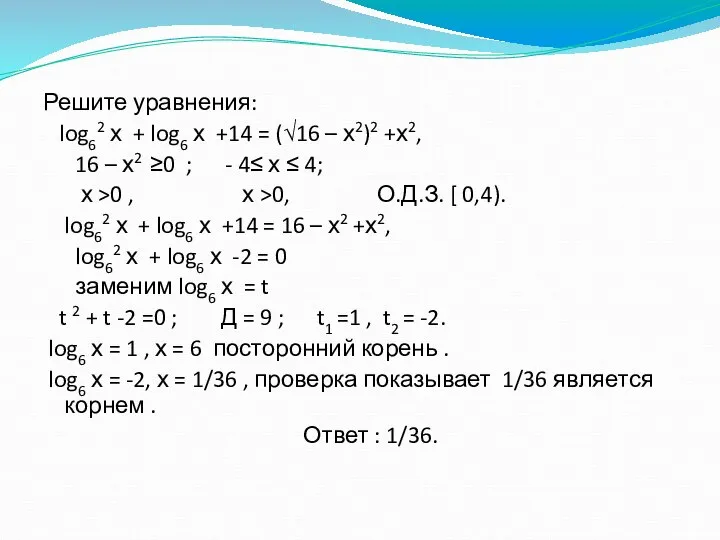 3 метод: Решите уравнения: log62 х + log6 х +14 =