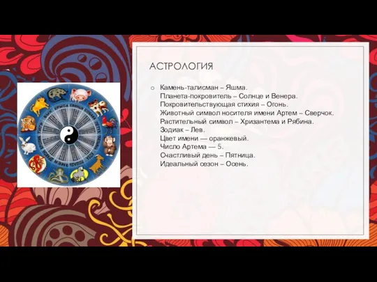 АСТРОЛОГИЯ Камень-талисман – Яшма. Планета-покровитель – Солнце и Венера. Покровительствующая стихия