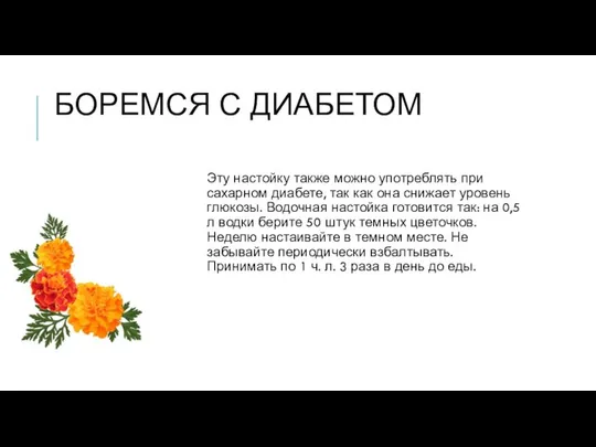 БОРЕМСЯ С ДИАБЕТОМ Эту настойку также можно употреблять при сахарном диабете,