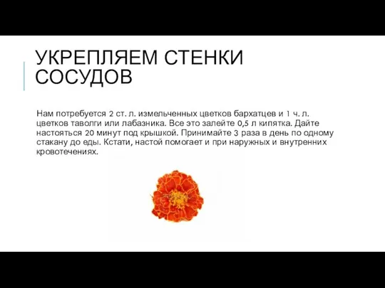 УКРЕПЛЯЕМ СТЕНКИ СОСУДОВ Нам потребуется 2 ст. л. измельченных цветков бархатцев