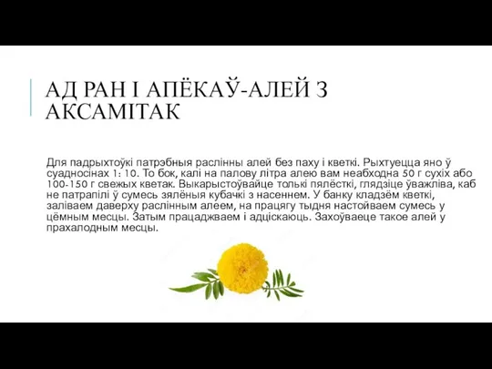 АД РАН І АПЁКАЎ-АЛЕЙ З АКСАМІТАК Для падрыхтоўкі патрэбныя раслінны алей