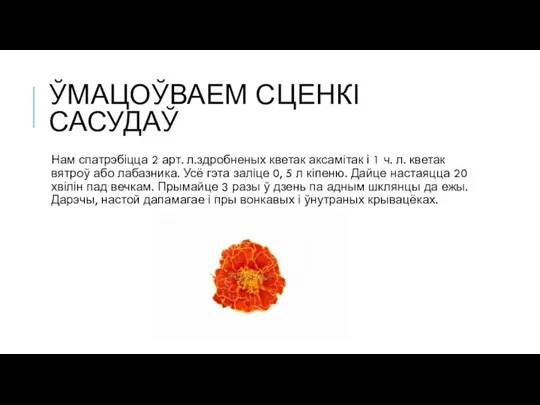 ЎМАЦОЎВАЕМ СЦЕНКІ САСУДАЎ Нам спатрэбіцца 2 арт. л.здробненых кветак аксамітак і