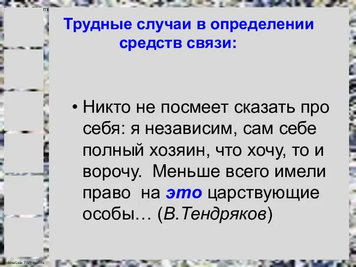 Трудные случаи в определении средств связи: Никто не посмеет сказать про