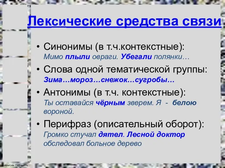 Лексические средства связи Синонимы (в т.ч.контекстные): Мимо плыли овраги. Убегали полянки…