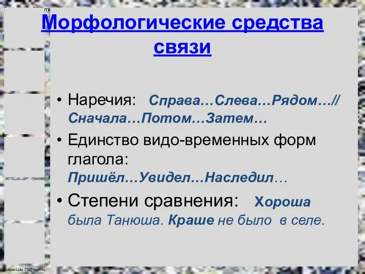 Морфологические средства связи Наречия: Справа…Слева…Рядом…// Сначала…Потом…Затем… Единство видо-временных форм глагола: Пришёл…Увидел…Наследил…