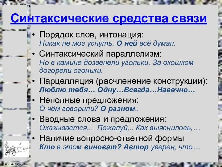 Синтаксические средства связи Порядок слов, интонация: Никак не мог уснуть. О