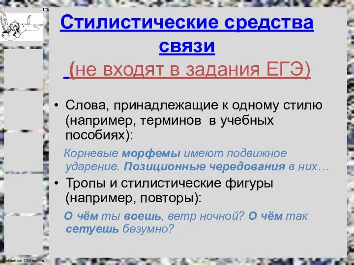 Стилистические средства связи (не входят в задания ЕГЭ) Слова, принадлежащие к