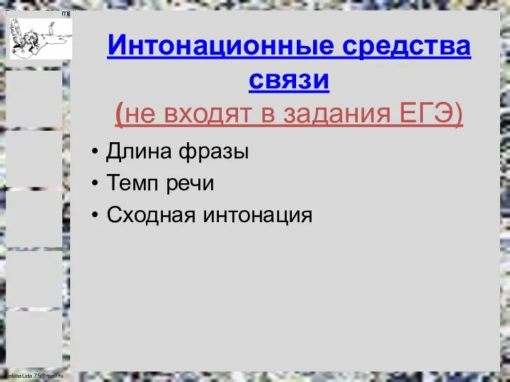 Интонационные средства связи (не входят в задания ЕГЭ) Длина фразы Темп речи Сходная интонация