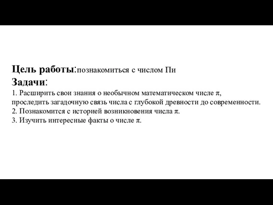 Цель работы:познакомиться с числом Пи Задачи: 1. Расширить свои знания о