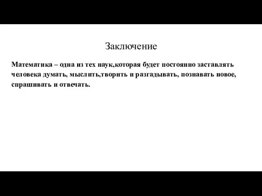 Заключение Математика – одна из тех наук,которая будет постоянно заставлять человека