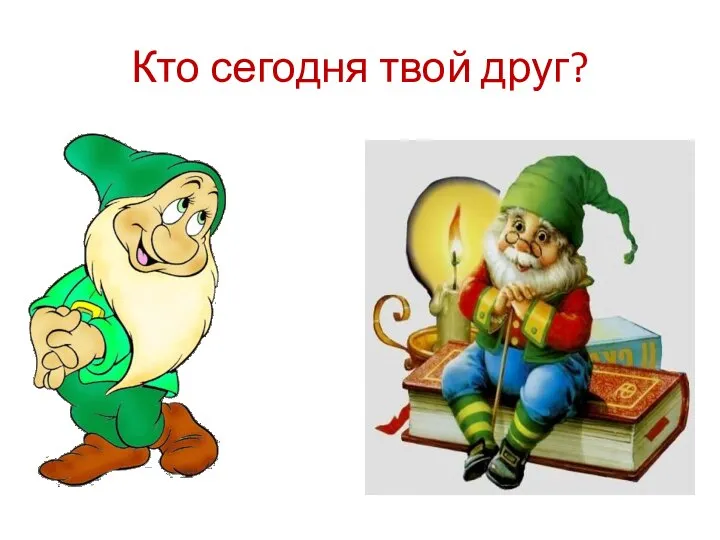 Кто сегодня твой друг?