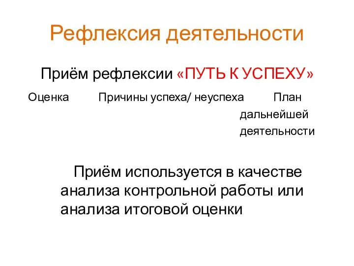 Рефлексия деятельности Приём рефлексии «ПУТЬ К УСПЕХУ» Оценка Причины успеха/ неуспеха