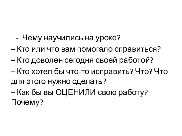 - Чему научились на уроке? – Кто или что вам помогало