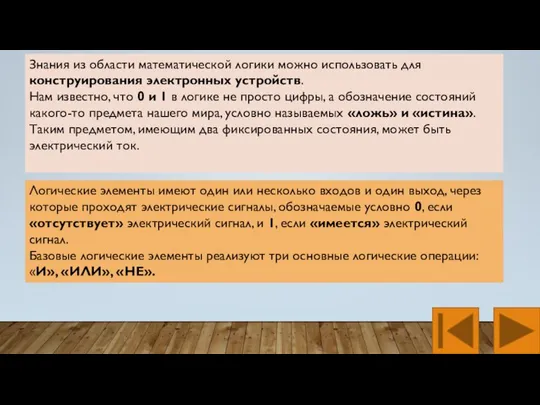 Логические элементы имеют один или несколько входов и один выход, через