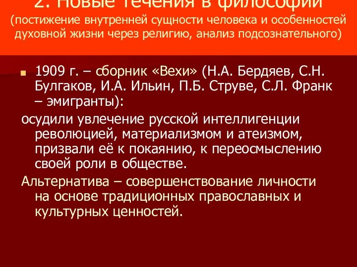 2. Новые течения в философии (постижение внутренней сущности человека и особенностей