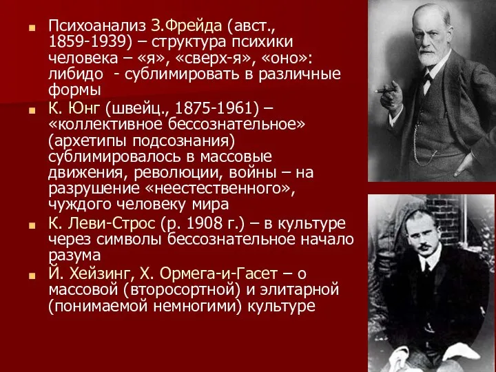 Психоанализ З.Фрейда (авст., 1859-1939) – структура психики человека – «я», «сверх-я»,