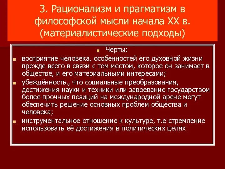 3. Рационализм и прагматизм в философской мысли начала XX в. (материалистические