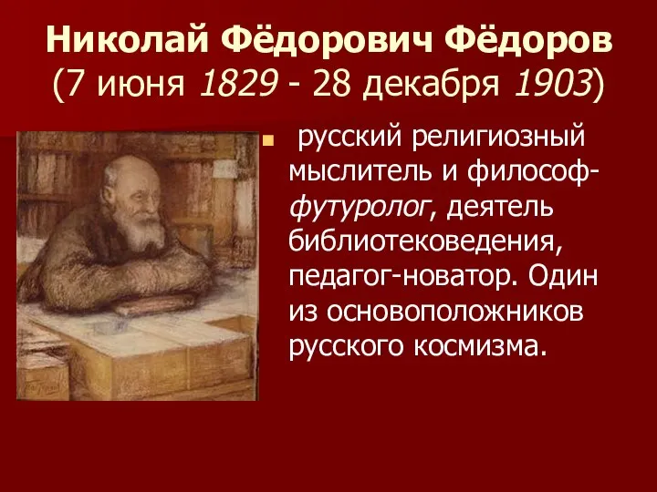 Николай Фёдорович Фёдоров (7 июня 1829 - 28 декабря 1903) русский