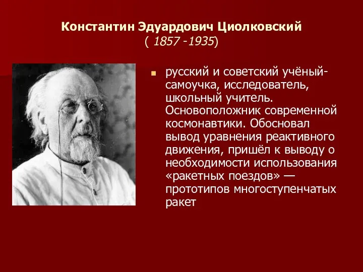 Константин Эдуардович Циолковский ( 1857 -1935) русский и советский учёный-самоучка, исследователь,