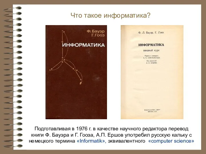 Подготавливая в 1976 г. в качестве научного редактора перевод книги Ф.