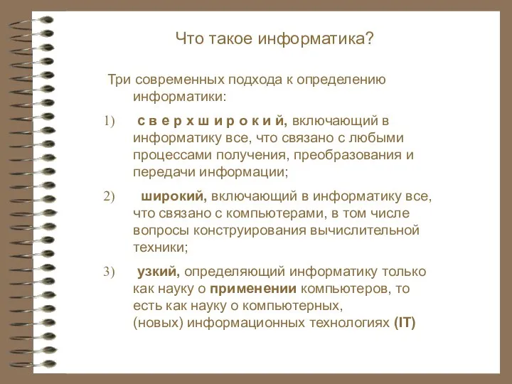 Что такое информатика? Три современных подхода к определению информатики: с в